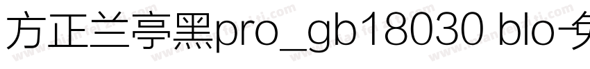 方正兰亭黑pro_gb18030 blo字体转换